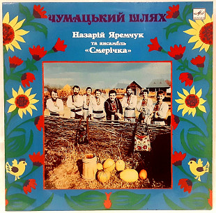 Назарій Яремчук / Смерічка - Чумацький Шлях - 1986-88. (LP). 12. Vinyl. Пластинка