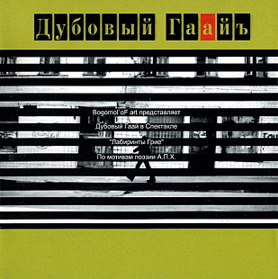 Дубовый Гаайъ ‎– Лабиринты Грие