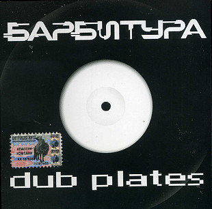 Барбитура ‎– Dub Plates