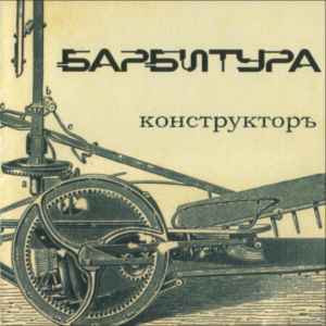 Барбитура ‎– Конструкторъ ( Classic Company ‎– CC CD 013/02 )