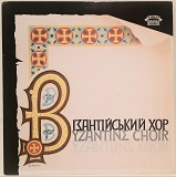 Візантійський Хор / Мирослав Антонович - Utrechts Byzantijns Koor - 1951-54. (LP). 12. Vinyl. Пласти