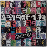 Назарій Яремчук / Смерічка - Порізала-м Пальчик - 1985. (LP). 12. Vinyl. Пластинка. Ленинград.