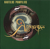 Nautilus Pompilius ‎– Яблокитай ( DANA Music ‎– AXCD5-0046 )