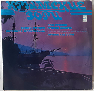 V.A. Ротару, Москвитина, Рудник, Акопян - Крымские Зори - II - 1978. (LP). 12. Vinyl. Пластинка.