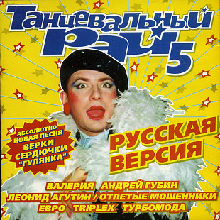 Танцевальный Рай - Русская Версия-5 ( Союз ‎– SZCD 8104-03 )