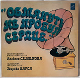 Jazz. Львівський ТЕА-Джаз - Обмануть Не Пробуй Сердце - 1930-40. (LP). 12. Vinyl. Пластинка.