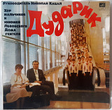 Дударик - Хор Мальчиков и Юношей Львовского Дома Учителя - 1980. (LP). 12. Vinyl. Пластинка.
