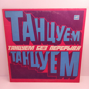 Various – Танцуем Без Перерыва LP 12" (Прайс 37945)