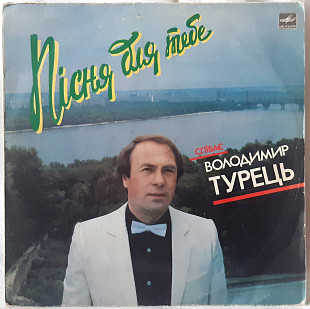 Володимир Турець - Пісня Для Тебе - 1970-80. (LP). 12. Vinyl. Пластинка.