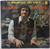 Назарій Яремчук ЕХ Смерічка - Незрівнянний Світ Краси - 1980. (LP). 12. Vinyl. Пластинка.