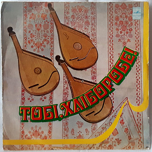 V.A. Збірник Українських Пісень - Тобі, Хліборобе - 1975. (LP). 12. Vinyl. Пластинка.