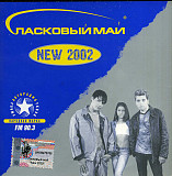 Ласковый Май ‎– NEW 2002