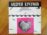 Андрей Кучумов-Сердечная недостаточность (2)-Ex., Мелодия