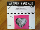 Андрей Кучумов-Сердечная недостаточность (1)-Ex.+, Мелодия