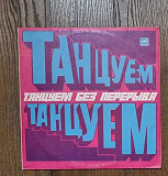Various – Танцуем Без Перерыва LP 12", произв. USSR