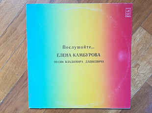 Елена Камбурова-Послушайте (2)-Ex.+, Мелодия