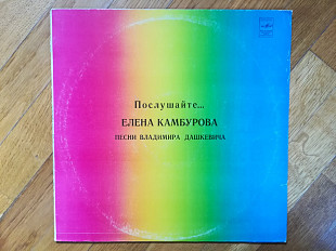 Елена Камбурова-Послушайте (3)-Ex.+, Мелодия