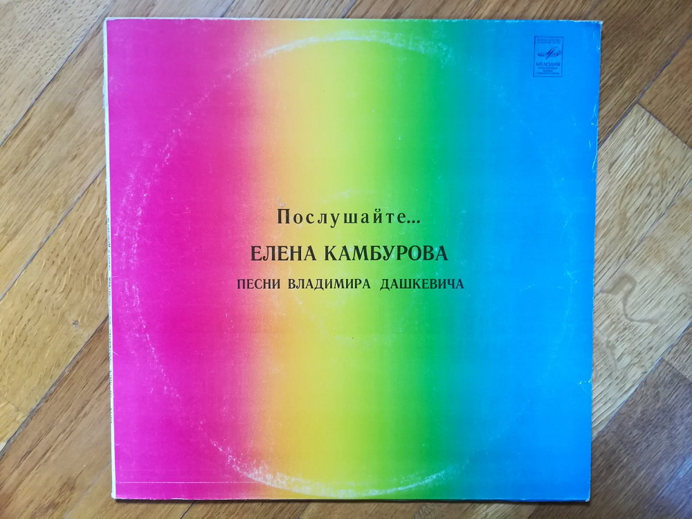 Елена Камбурова-Послушайте (3)-Ex.+, Мелодия | Виниловые пластинки на ...