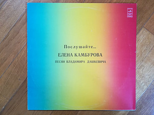 Елена Камбурова-Послушайте (4)-Ex.+, Мелодия