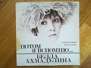 Белла Ахмадулина-Потом я вспомню (3)-Ex., Мелодия