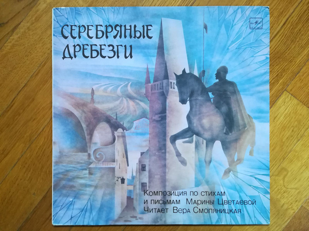 Серебряные дребезги-Композиция по стихам и письмам Марины Цветаевой (2 ...
