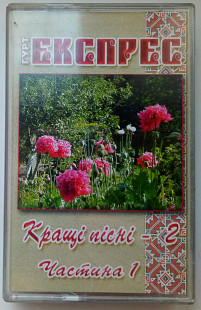 Гурт Экспресс - Кращi пiснi 2005