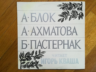 А. Блок, А. Ахматова, Б. Пастернак читает Игорь Кваша-NM, Мелодия