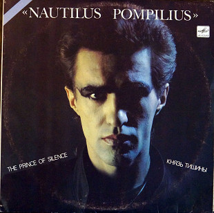 Nautilus Pompilius - Князь Тишины (The prince of silence)