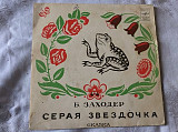 Б.Заходер Серая звездочка (7")