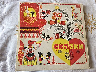 Сказки (10")