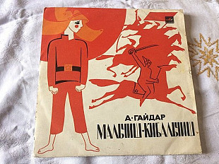 Мальчиш-кибальчиш (10")