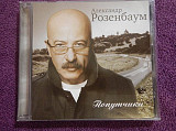 CD А. Розенбаум - Попутчики - 2007