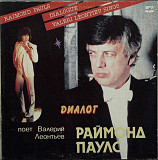 Пластинка Раймонд Паулс, Леонтьев- Диалог