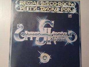 " Регги - диско - рок ". Группа Стаса Намина. 1982 год. Состояние - новая.