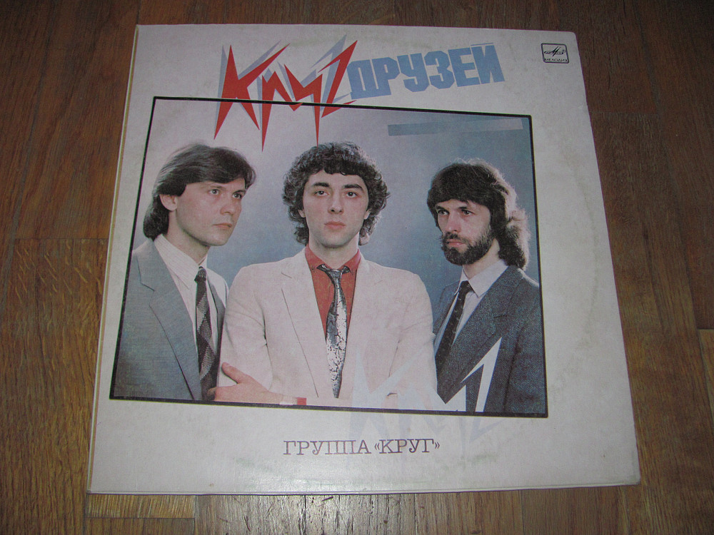 Круг эстрада. Группа круг Файнзильберг. Группа круг 1983.