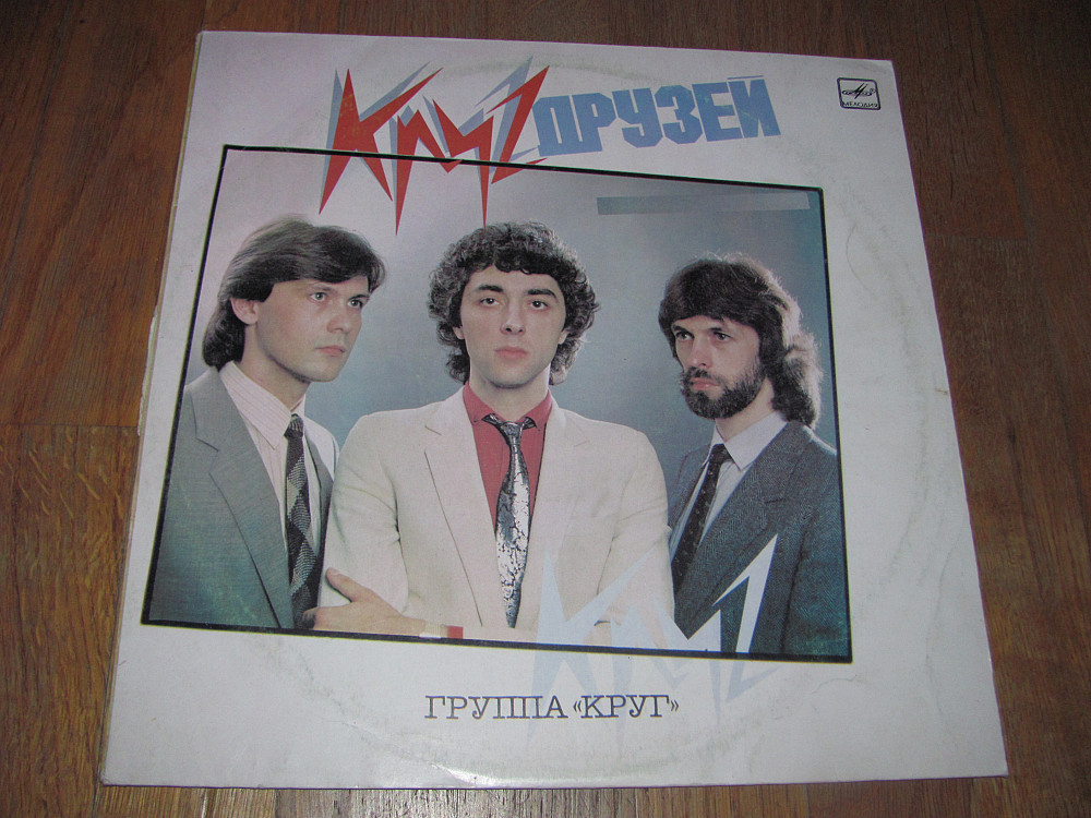 Михаил Файнзильберг группа круг. Группа круг 1983 круг друзей. Круг__маски-маскарад (Игорь саруханов и группа круг) [1983]. Круг группа каракумкруг дру.