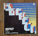 Игорь Шаферан – Эверест. Песни На Стихи Игоря Шаферана LP 12", произв. USSR