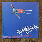 Сергей Алиханов – Фристайл = Freestyle LP 12", произв. USSR