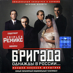 Алексей Шелыгин – Официальный Саундтрек К Сериалу Бригада