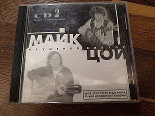 Майк Науменко*, Виктор Цой – CD2