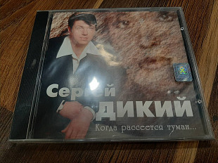 Сергей Дикий – Когда рассеется туман...