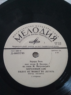 Пластинка Эдуард Хиль - Березовый сок (1973, Мелодия Д-00033749, Моно, 7", Ташкент)