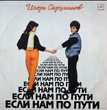Игорь Саруханов - Если Нам По Пути - 1986. (LP). 12. Vinyl. Пластинка