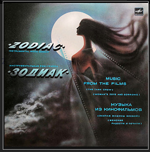 Zodiac / Зодиак - Music From The Films - 1985. (LP). 12. Vinyl. Пластинка.