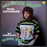 Игорь Саруханов - Зеленые Глаза - 1989. (LP). 12. Vinyl. Пластинка.