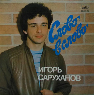 Игорь Саруханов - Слово В Слово - 1986. (ЕP). 7. Vinyl. Пластинка