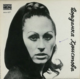Jordanka Hristova - Йорданка Христова - 1971. (LP). 12. Vinyl. Пластинка. Bulgaria