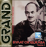 Булат Окуджава – Grand Collection. Часть 1 ( Квадро-Диск – GCR 111, Moroz Records )
