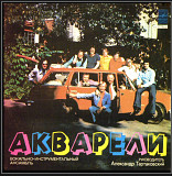 ВИА Акварели - Акварели -1978. (LP). 12. Vinyl. Пластинка.