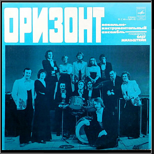 ВИА Оризонт - Оризонт - 1978. (LP). 12. Vinyl. Пластинка